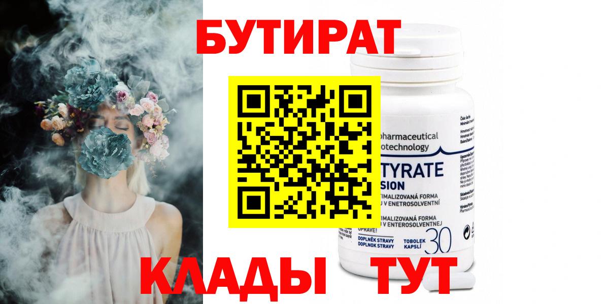 БУТИРАТ Butirat  Вход с VPN  Люберцы 