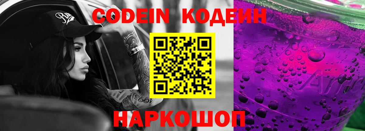 Codein Purple Drank  Вход с VPN  Люберцы 